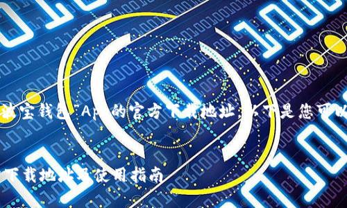 为了帮助您获取“波宝钱包”App的官方下载地址，以下是您可以参考的信息结构。


波宝钱包App官方下载地址及使用指南