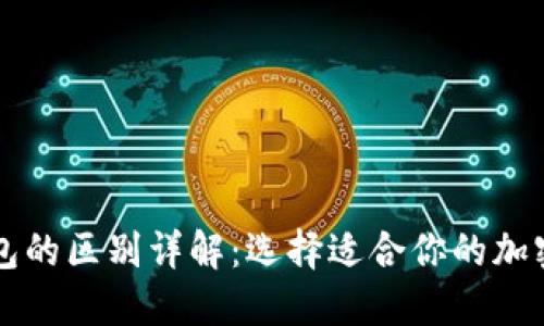 思考一个的:
软钱包与冷钱包的区别详解：选择适合你的加密货币存储方式