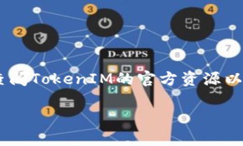 您可以了解TokenIM的详细信息，但请注意，我的知识截至到2023年，因此建议您查阅TokenIM的官方资源以获取最新的信息和支持信息，包括对Advanced Name Service（ANS）的支持情况。

如果您需要，我可以帮您提供一个关于TokenIM及其功能的介绍。请让我知道！