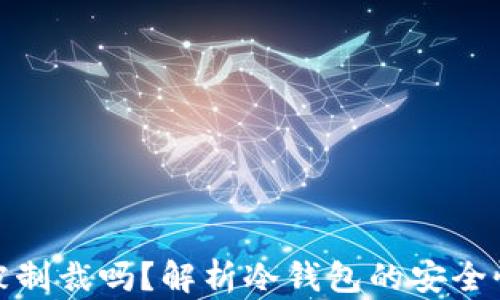 
冷钱包会被制裁吗？解析冷钱包的安全性与合规性