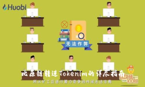 比原链转进Tokenim的详尽指南