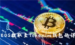 如何将EOS提取至Tokenim钱包的详细指南