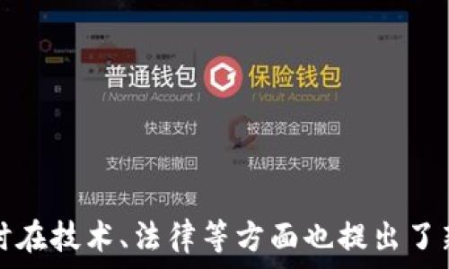  
增强区块链应用的灵活性与效率的自定义Token定义  

区块链, Token, 自定义Token, 加密货币/guanjianci  

随着区块链技术的发展，越来越多的企业和个人开始重视自定义Token的创建与应用。自定义Token不仅能够帮助用户实现特定的功能，还能通过智能合约提升业务的灵活性和效率。本文将从自定义Token的概念、 types 及应用场景等多个角度进行详细阐述，帮助大家更好地理解这一领域。

一、自定义Token的基本概念
自定义Token是基于区块链技术，通过智能合约定义的一种数字资产。与比特币等原生Token不同，自定义Token通常在现有的区块链平台上创建，例如以太坊（Ethereum）上。开发者可以自定义Token的各类参数，例如发行总量、转让机制、持有权益等。

自定义Token的核心价值在于它能够满足特定需求。比如，企业在进行融资时，可以发行自己的Token作为一种新的融资渠道；而游戏开发者可以创造特定的虚拟货币，供玩家在游戏内使用。

二、自定义Token的类型
自定义Token可以根据用途和特性进行分类，主要包括以下几种类型：

h41. 功能性Token/h4
功能性Token通常用于特定应用场景，例如在某个生态系统内进行交易、购买和投票等。最常见的例子是以太坊上的ERC-20 Token，这类Token通常被用于创建去中心化应用（DApp），并使得用户能够在平台内进行操作。

h42. 证券型Token/h4
证券型Token是表示某种资产的数字代币，通常与传统证券结合，例如股票、债券等。它们在法律上通常被视为金融工具，因而受到相关监管。随着Token化资产的流行，越来越多的企业开始转向这种方式来吸引资本。

h43. 实用型Token/h4
实用型Token是为了特定产品或服务而设计的课用Token，通常用于激励用户参与网络活动。例如，一些社交平台会使用实用型Token来奖励用户的内容分享和互动。它能有效提升用户粘性，增加平台的活跃度。

h44. 穿透型Token/h4
穿透型Token是可以在不同区块链空间之间转移的Token，例如跨链资产。它们可以增加不同网络之间的互操作性，从而打破孤岛效应。

三、自定义Token的应用场景
自定义Token的应用场景丰富多样，以下是几个典型的应用例子：

h41. 融资与众筹/h4
自定义Token最常用的场景是融资与众筹。企业可通过发行Token进行首次代币发行（ICO），从投资者那里筹集开发成本。相较于传统的融资方式，Token化融资更具透明度和流动性。

h42. 数字资产交易/h4
自定义Token在数字资产交易市场也占有一席之地。用户可以利用Token进行虚拟商品的交易，或者作为其他数字资产的交换媒介。这种形式极大地提升了交易的便捷性以及安全性。

h43. 游戏和虚拟世界/h4
在电子游戏和虚拟世界中，自定义Token同样发挥着重要作用。游戏开发者可以设计独特的虚拟货币，允许玩家购买虚拟商品、进行游戏内交易等。例如，以太坊平台上的CryptoKitties和Decentraland即是通过Token实现其交易和交换机制。

h44. 社交平台及社区协作/h4
自定义Token还可用于社交网络和社区合作平台。在这些平台上，用户可以利用Token进行激励，促进内容的分享与互动。Token机制提供了一个通用的经济模型，解决了用户增值、创作激励等问题。

四、常见问题解答

h4问题1：自定义Token的创建流程是怎样的？/h4
创建自定义Token的流程可以分为几个关键步骤：
ol
    listrong头脑风暴与概念设计/strong：确定自定义Token的目的、目标用户和市场需求等。/li
    listrong选择区块链平台/strong：根据需求选择合适的区块链平台，如以太坊、Binance Smart Chain等。/li
    listrong开发智能合约/strong：程序员需编写智能合约，包括Token的基本属性、转账规则等。/li
    listrong测试合约/strong：在测试网络上进行各种测试，确保合约没有漏洞，并符合预期功能。/li
    listrong部署合约/strong：将合约发布到主网，Token正式上线。/li
    listrong市场推广/strong：利用各种营销手段推广Token，吸引用户使用。/li
/ol

h4问题2：自定义Token会受到怎样的监管？/h4
自定义Token的监管因国家和地区而异。一般来说，很多国家对于Token的发行都有明确的法律规定；例如，某些Token可能被视为证券，因此需要遵循相关的证券法。同时，实施KYC（客户身份识别）以防范洗钱行为也是越来越多国家的共识。
企业在发行Token之前应咨询专业法律顾问，确保合规运营，避免法律风险。

h4问题3：如何评估自定义Token的价值？/h4
自定义Token的价值评估涉及多个方面：
ol
    listrong市场需求/strong：用户对Token的需求和实际应用场景直接影响其价值。/li
    listrong总量与稀缺性/strong：Token发行的总量越少，稀缺性越高，可能引发更高的市场期待。/li
    listrong团队背景/strong：开发团队的资质、经验、过往项目的成功率可影响Token价值的信任度。/li
    listrong社区活跃度/strong：社区是使用Token的核心，活跃的用户群体通常会促进Token的广泛使用。/li
    listrong竞争分析/strong：若有相似Token存在，需考虑其市场表现对目标Token的影响。/li
/ol

h4问题4：如何确保自定义Token的安全？/h4
保证自定义Token的安全性非常重要，可以从以下几个方面入手：
ol
    listrong智能合约的审计/strong：在发布之前，应进行全面的智能合约审计，确保无漏洞。/li
    listrong多重签名钱包/strong：资金管理可以使用多重签名技术，确保多方共识后才可操作大额资金。/li
    listrong风险监控/strong：持续监控网络安全态势，建立风险预警机制。/li
    listrong社区反馈/strong：鼓励社区反馈发现安全问题，及时修复。/li
/ol

通过上述内容的分析与探讨，我们对自定义Token有了更深入的认识。自定义Token不仅为数字资产的管理与交易提供了可能，同时在技术、法律等方面也提出了新的挑战。在未来的发展中，我们期待自定义Token能进一步拓宽应用的广度与深度，造福更多用户和企业。