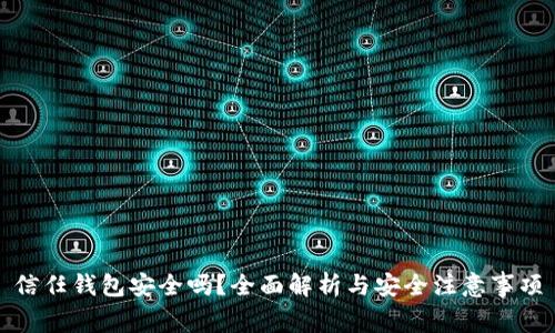 信任钱包安全吗？全面解析与安全注意事项