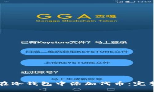 如何在冷钱包中添加代币：完整指南