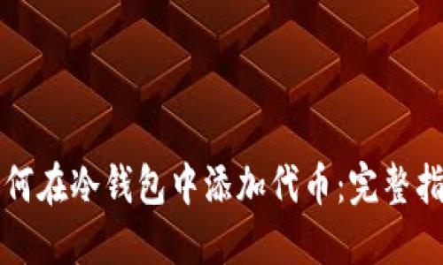 如何在冷钱包中添加代币：完整指南