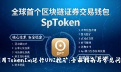 如何利用TokenIm进行UNI挖矿：全面指南与常见问题