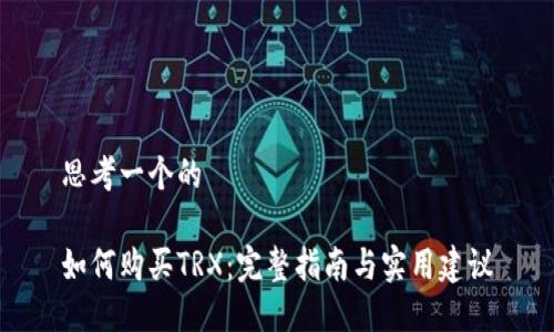思考一个的

如何购买TRX：完整指南与实用建议