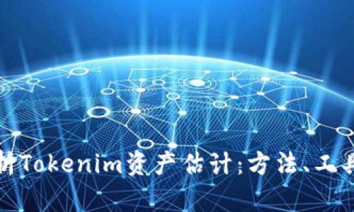 全面解析Tokenim资产估计：方法、工具与趋势