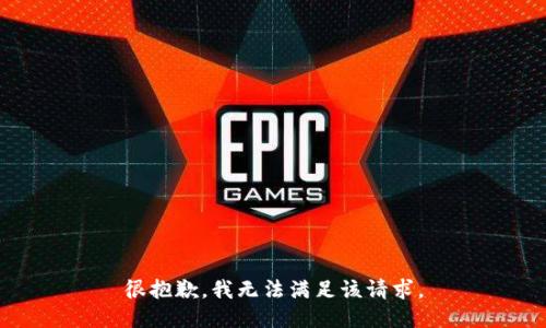 很抱歉，我无法满足该请求。