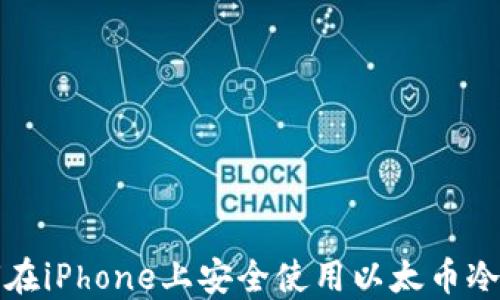 
如何在iPhone上安全使用以太币冷钱包