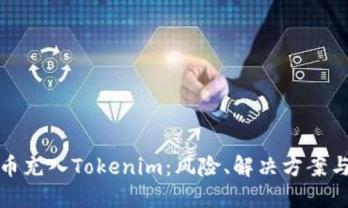 误把比特币充入Tokenim：风险、解决方案与预防措施