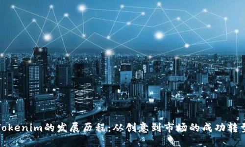 Tokenim的发展历程：从创意到市场的成功转型