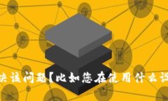 抱歉，关于您的请求“tokenim输入网址空白”，是
