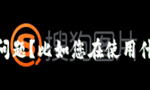 抱歉，关于您的请求“tokenim输入网址空白”，是否可以提供更多信息，以便我能够协助您解决该问题？比如您在使用什么设备、操作系统、浏览器等，或者您能否描述一下您遇到的具体情况？这样我才能更好地帮助您。