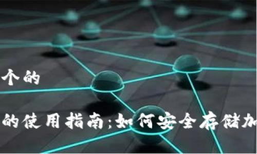 思考一个的
```xml
冷钱包的使用指南：如何安全存储加密货币