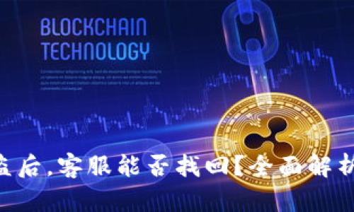 Tokenim被盗后，客服能否找回？全面解析与应对措施