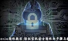 Tokenim转账教程：轻松实现安全转账的步骤与技巧