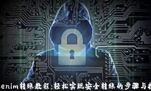 
Tokenim转账教程：轻松实现安全转账的步骤与技巧