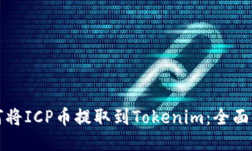 如何将ICP币提取到Tokenim：全面指南