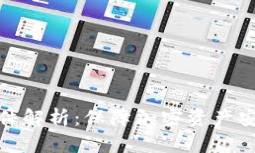 冷钱包被盗案件解析：保障加密资产安全的关键措施