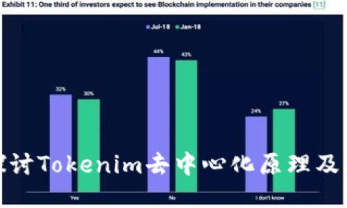 深入探讨Tokenim去中心化原理及其影响
