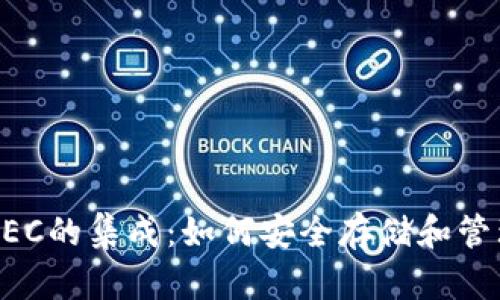 Tokenim与ZEC的集成：如何安全存储和管理Zcash资产