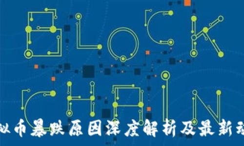   
虚拟币暴跌原因深度解析及最新动态