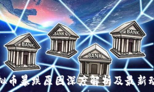   
虚拟币暴跌原因深度解析及最新动态