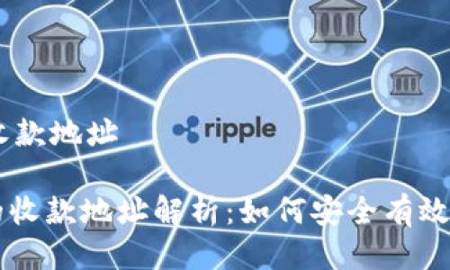 # Tokenim的收款地址

## Tokenim的收款地址解析：如何安全有效地接收加密货币