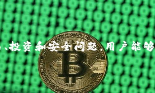在Tokenim平台上查看币的价格，通常需要了解几个关键步骤和相关的知识。以下是对这个问题的详细解读，包括Tokenim的基本概念，币的价格显示机制，以及如何在此平台上获取最新的币价信息。

### Tokenim平台简介

Tokenim是一个加密货币交易和信息提供平台，用户可以在上面查看各种加密货币的实时交易价格，市场趋势，以及历史数据。这一平台通常汇集了众多不同币种的信息，并提供相关的分析工具以帮助用户做出投资决策。

### 如何查看币的价格

在Tokenim上查看某个币的价格，可以通过以下几个步骤进行：

1. **访问Tokenim官网**：
   用户首先需要打开Tokenim的官方网站或者下载其移动应用。

2. **选择币种**：
   在主页上，用户可以看到不同的币种列表。点击感兴趣的币种，页面将跳转到该币种的详细页面。

3. **查看价格信息**：
   在币种的详细页面上，用户可以看到该币的当前价格、涨跌幅、交易量，以及市场价值等重要信息。这些数据通常是实时更新的，用户可以看到最新的市场动态。

4. **价格图表和历史数据**：
   除了实时价格，Tokenim还提供价格图表，用户可以选择不同的时间范围（例如1小时、24小时、1周、1个月等）查看该币种的价格走势。通过这部分内容，用户可以更好地了解该币种的市场表现。

### Tokenim上币价显示的机制

Tokenim上的币价显示依赖于多个因素与机制，以下进行详细解析：

#### 1. 实时价格更新机制

Tokenim通过连接多个交易所的API来获取实时的市场价格。不同交易所的价格可能会有所不同，因此Tokenim会进行综合以提供一个相对准确的平均价格。这一机制确保了用户能够获取到最新的市场价格。

#### 2. 汇率服务

Tokenim还会提供多种法币与加密货币之间的汇率信息。这使得用户能够更方便地转换价格，比如从美元、欧元转换为比特币或以太坊的价格。汇率信息的提供使得跨国交易变得更加简单。

#### 3. 价格波动的分析

Tokenim平台除了提供当前的价格外，还集成了多种价格分析工具。用户不仅可以看到当前的市场价格，还能够通过技术指标（如MACD、RSI等）进行趋势分析。这个功能特别适合希望进行市场分析和预测的投资者。

#### 4. 社区评论与消息集成

Tokenim还鼓励用户参与社区讨论，用户可以看到与币种相关的新闻、消息以及社区的评论。这些内容有助于用户更好了解市场情绪，从而做出更理智的投资决策。

### 可能相关的问题

#### 1. Tokenim的币种支持情况如何？

Tokenim支持广泛的加密货币，用户可以在平台上查看现有的币种列表。通常，大型主流币种如比特币（BTC）、以太坊（ETH）、瑞波币（XRP）等都能在平台上找到。同时，Tokenim还会根据市场的新兴趋势，不定期引入新的币种，以满足用户的多样化需求。

对于每一种币种，Tokenim会提供详细的介绍，包括项目背景、团队成员、技术白皮书等信息。通过这些资料，用户可以深入了解每种币的潜力和风险，从而帮助他们做出投资判断。

此外，Tokenim也会定期发布市场分析报告，分析各个币种的市场动向和趋势，以便用户抓住最佳投资机会。

#### 2. 如何在Tokenim完成交易？

在Tokenim平台上完成交易，其实是一个相对简单的过程。首先，用户需要创建一个账户，并完成必要的身份验证和账户信息设置。验证通过后，用户可以充值法币或加密货币到Tokenim的交易账户。充值完成后，用户就可以在平台上查看实时的交易价格，决定进行买入还是卖出。

用户在选择交易对时可以在平台上选择自己想要交易的币种，比如BTC/USDT等，选择后系统会显示当前的交易价格和历史变化情况。用户可以设置限价单或市价单，根据自己的策略进行交易。

完成交易后，用户可以随时查看自己的交易记录和账户余额。同时，Tokenim也提供了安全性措施，以保护用户的资金安全，如双重验证、冷钱包存储等。

#### 3. Tokenim的安全性如何？

Tokenim在安全性方面采取了多种措施来保护用户的资产和信息。首先，用户的账户信息会被加密存储，当用户进行登录和交易时，平台将要求输入双重验证信息，以防止未经授权的访问。此外，Tokenim还采用了冷钱包技术，将大部分用户的资金存储在互联网离线的环境中，这样可以降低黑客攻击的风险。

同时，Tokenim也会定期进行系统安全检查与漏洞修复，确保平台不受到安全威胁。用户在使用Tokenim时，也应该注意自己的账户安全，不要轻易分享个人账户信息和密码。

#### 4. 如何有效利用Tokenim进行投资？

为了有效利用Tokenim进行投资，用户应该首先学习基础的加密货币知识，包括市场的基本面、技术面分析，以及投资心理学。此外，合理的投资策略也是成功的关键。用户可以定期关注市场动态和最新消息，来调整自己的投资策略。

Tokenim提供的分析工具可以帮助用户进行深入的价格趋势分析，此外，用户还可以参与平台的社区，获取其他投资者的见解和建议，以便制定更周全的投资决策。

总之，在Tokenim上进行投资，除了依赖于工具和数据外，用户也需要结合市场的变化，制定适合自己的投资策略，以降低风险，提高收益。

### 结论

Tokenim是一个强大且实用的加密货币平台，用户可以通过它轻松获取币的价格和市场动态。通过了解平台如何显示价格，以及相关的交易、投资和安全问题，用户能够更好地把握市场机会，实现资产增值的目标。希望以上信息能够为你提供有价值的参考与帮助。

如果你还有其他相关问题，欢迎继续提问！