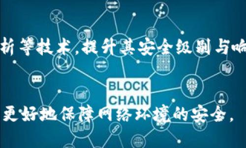 如何巧妙地伪装Tokenim以提升网络安全性

Tokenim, 网络安全, 伪装技术, 数据保护/guanjianci

在当今数字化快速发展的时代，网络安全已成为人们日益关注的话题。随着各种网络攻击和数据泄露事件的频繁发生，伪装技术的应用显得尤为重要。Tokenim作为一种创新型的伪装技术，能够有效提升网络安全性，保护用户数据的安全性和隐私。本文将深入探讨如何巧妙地伪装Tokenim，以提升网络安全性，并解答一些相关问题。

什么是Tokenim？
Tokenim是一种基于令牌（Token）的安全机制，通常用于数据传输与身份验证中的一种方法。它的基本思路是通过生成唯一的令牌，确保在网络中的用户身份验证和信息传递的安全性。Tokenim不仅具有防止伪造、重放攻击等能力，还能增加数据保护的层次。

Tokenim的工作原理
Tokenim的工作原理主要包括生成、分配和验证几个步骤。首先，当用户进行身份认证时，系统会生成一个唯一的令牌，这个令牌包括多种信息，例如用户ID、时间戳、加密哈希等。生成后，令牌会被发送给用户，而用户在之后的请求中需要携带这个令牌。
其次，服务器在接收到用户请求时，会验证该令牌的有效性。在有效性验证过程中，服务器会检查令牌是否过期、是否由合法用户请求等。若验证通过，服务器会允许访问相关资源。若验证失败，则视为无效请求，进而增加了系统的安全性。

伪装技术的必要性
伪装技术的使用是提升网络安全性的重要手段。通过伪装，组织与个人可以降低被攻击的风险，隐蔽资产信息，有效防止网络违规行为。伪装Tokenim尤其适用于高度敏感的环境和任务，例如金融交易、医疗信息传输等。
伪装不仅意味着隐藏真实身份，还意味着可在进行身份认证时，采用多层次的防护机制，让攻击者很难获取相关信息。通过应用伪装技术，Tokenim可以在保留功能的同事，提升其安全防护水平。

如何有效实施Tokenim的伪装技术？
有效实施Tokenim伪装技术，首先需选择适合的算法与机制。例如，运用先进的加密算法生成令牌的哈希值，并结合HTTPS等安全协议，确保数据传输的安全和完整。
其次，设计合理的令牌结构非常重要。令牌中可以包含用户身份的基本信息、时间戳等动态元素，确保即使数据被截获，也难以被复制或重放。更好的做法是设置令牌的有效期，避免长时间使用同一令牌所带来的风险。
最后，实施伪装技术的企业需要进行定期的安全审计，监测令牌的使用情况及用户行为，确保伪装技术的有效性，并及时发现和处理潜在的安全威胁。

相关问题探讨

1. Tokenim与传统身份验证方式的区别是什么？
Tokenim与传统的身份验证方式（如用户名密码）有着显著的区别。传统方式依赖单一凭据，黑客一旦获取，就能进行恶意操作。而Tokenim是基于令牌的动态验证机制，即使泄露令牌，由于其有效期和其动态特征，有效性也会受到制约，从这一点上提升了安全性。
不仅如此，Tokenim可以支持多种身份验证方式的结合，如多因素认证，极大增强了验证的复杂性和安全性。而传统方式往往难以兼顾这两者，造成安全漏洞。因此，Tokenim在网络安全领域的使用越来越广泛，解决了更复杂的安全挑战。

2. Tokenim伪装技术在实际应用中会面临哪些挑战？
虽然Tokenim和其伪装技术具备高度安全性，但在实际应用中还是会面临多个挑战。首要的挑战是技术集成。现有的系统往往并未考虑到Tokenim的部署，技术的兼容性和整合成本可能会很高，这就需要企业在实施时制定合理的规划。
其次，用户对Tokenim的认知也是一个挑战。很多用户对新技术并不太熟悉，若不加培训会导致操作失误，在增强安全性的同时可能反而增加操作的复杂度。因此，企业应做好用户引导和教育。
最后，维护持续的安全性也是一项挑战。Tokenim必须不断更新与完善，以应对新出现的安全威胁。这需要组织对此进行持续投资，确保保持在技术前沿。

3. 怎样评估Tokenim伪装技术的效果？
评估Tokenim伪装技术的效果，可以从多个方面来进行。首先，监控成功与失败的身份验证请求数量，分析失败请求背后的原因，判断是否存在潜在的安全问题或系统瓶颈。
其次，通过渗透测试等方式进行人工模拟攻击，观察Tokenim的防护能力，以便发现系统的薄弱环节。再者，系统记录的日志数据可以用作评估依据，从数据变化与用户行为上分析Tokenim技术的运行效果。
最后，定期进行安全审计及总结也是评估的重要部分。通过反馈与分析，能够更有效地调整和Tokenim的伪装技术，以适应不断变化的网络安全环境与需求。

4. 面对日益增长的网络攻击，Tokenim未来的发展趋势是什么？
面对不断演变的网络攻击形势，Tokenim的未来发展趋势主要体现在几个方面。首先，Tokenim将朝向更加智能化的方向发展，结合人工智能、大数据分析等技术，提升其安全级别与响应能力。
其次，Tokenim会与其他安全解决方案形成整体，形成综合性的网络安全防护体系，实现资源共享和互通，达到更高的安全防护效果。
随着5G等新技术的发展，Tokenim的应用场景也将更加广泛，在物联网、动态身份认证、网络信用评估等领域实现新的突破。
综上所述，Tokenim作为一种潜力巨大且富有发展前景的伪装技术，在网络安全领域的重要性只会越来越突显。了解其原理、应用及面临的挑战，有助于更好地保障网络环境的安全。