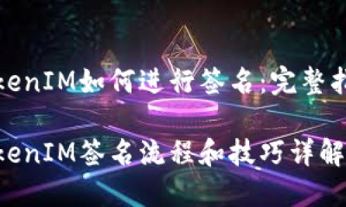 TokenIM如何进行签名：完整指南

TokenIM签名流程和技巧详解