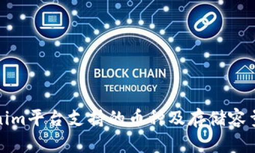 Tokenim平台支持的币种及存储容量详解