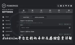 Tokenim平台支持的币种及存储容量详解