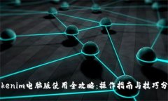 Tokenim电脑版使用全攻略：操作指南与技巧分享