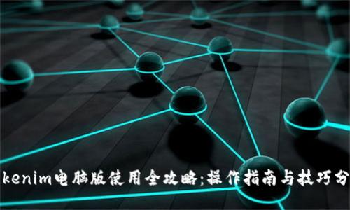 Tokenim电脑版使用全攻略：操作指南与技巧分享