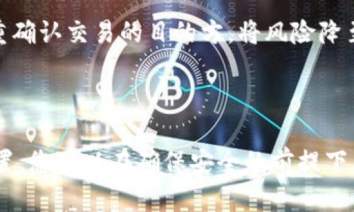   冷钱包与热钱包资产比例解析：如何安全管理数字资产 / 

 guanjianci 冷钱包, 热钱包, 数字资产管理, 资产比例 /guanjianci 

在区块链技术和数字货币迅速发展的 сегодняшний день，数字资产的安全管理成为了越来越重要的话题。冷钱包和热钱包是两种主要的数字资产存储方式，它们各自有不同的优势和劣势。在本文中，我们将详细探讨冷钱包和热钱包的资产比例，帮助您理解如何在这两者之间进行合理的资产配置。

### 1. 冷钱包和热钱包的定义 

冷钱包是一种不与互联网连接的钱包，主要用于存储大型数字资产。由于其离线特性，冷钱包被认为是最安全的存储方式。常见的冷钱包包括硬件钱包和纸钱包，它们能有效防止黑客攻击和恶意软件的侵害。

热钱包则是在线钱包，通常由交易所或专门的数字资产钱包服务提供。热钱包方便用户进行日常交易和操作，但由于与互联网连接，热钱包更容易受到网络攻击和安全隐患的威胁。

### 2. 冷钱包与热钱包的资产比例 

在确定冷钱包与热钱包的资产比例时，用户需要考虑多种因素，包括交易的频率、资产的安全需求、个人的投资策略等。不同的用户会有不同的需求，因此没有绝对的标准比例，通常建议的安全资产分配比例为70%冷钱包和30%热钱包。

#### 2.1 冷钱包的优势 

冷钱包的主要优势在于其安全性。由于与互联网隔离，数字资产远离网络攻击的风险，使得黑客几乎无法直接获取存储在冷钱包中的资产。此外，冷钱包还能够有效防止电脑病毒和恶意软件的侵害。因此，对于大额投资者而言，冷钱包对于长期储存数字资产而言是非常理想的选择。

#### 2.2 热钱包的优势 

热钱包的主要优势体现在其使用方便性。用户可以随时随地访问自己的热钱包，迅速进行交易和转账，非常适合频繁进行交易的投资者。此外，热钱包通常支持多种数字资产，方便用户在一个平台上管理自己的所有资产。对于小额交易或短期投资者而言，热钱包是更为合适的选择。

### 3. 应该如何决定冷钱包与热钱包的资产配置比例？ 

在决定冷钱包与热钱包的资产配置比例时，可以考虑以下几个方面：

#### 3.1 投资策略 

投资者的策略将极大影响资产配置。例如，若投资者的交易频率很高，那么使用热钱包的比例可以适当提高，可能会采取50:50的比例，确保可以快速响应市场变化。而如果投资者更倾向于长期持有和投资，则建议将更大比例的资产放在冷钱包中，例如80:20的比例。

#### 3.2 安全需求 

资产安全是每一个投资者最关心的问题。若投资者持有大量的数字资产或珍贵的NFT，则更应该倾向于采用更高比例的冷钱包，以防止资产被盗取。此外，投资者还应当考虑个人的技术水平、对安全性的重视程度等。如果技术能力较强，可以适当增加热钱包的比例；如果安全性较低，则应减小热钱包的资产比例。

### 4. 相关问题解析 

#### 问题1：冷钱包与热钱包的具体分类与使用场景是什么？

冷钱包可以分为硬件钱包和纸钱包。硬件钱包是专门的设备，常见的产品有Ledger、Trezor等，它们拥有强大的安全性能，并且支持多种数字货币。纸钱包则是将公钥和私钥打印在纸上，能够实现完全离线的存储，适合进行长时间存储。

热钱包则可以分为网页钱包、手机钱包和桌面钱包。网页钱包使用便捷，但安全性较低，适合小额交易；手机钱包方便用户随时随地进行交易，支持大部分主流数字货币；桌面钱包则提供了更完善的安全保护，但是需要定期备份。

#### 问题2：如何选择适合自己的冷钱包与热钱包？

选择冷钱包时，建议投资者考虑产品的安全性能、便捷性以及支持的币种。对于热钱包，则需要关注使用的方便性、安全性以及其交易费用等方面。

##### 2.1 针对冷钱包的选择 

在选择硬件钱包时，可以查看多方评测，了解各种硬件钱包的安全设计和用户反馈。同时，确保钱包厂商的信誉良好，优选知名品牌。对于纸钱包，要确保在安全的环境下生成和存储，同时避免公开分享公钥和私钥。

##### 2.2 针对热钱包的选择 

在选择热钱包时，优先考虑用户评价和推荐，选择使用者较多且具备良好声誉的平台。此外，了解手续费、支持的交易对等也是必要的，确保热钱包能满足投资者的需求。

#### 问题3：在什么情况下应该调整冷钱包与热钱包的资产比例？

决定是否调整冷钱包与热钱包资产比例时，投资者需要考虑几个因素：

##### 3.1 市场波动 

在市场行情波动较大时，可能需要适时调整热钱包的比例，以便于快速抓住投资机会。例如，在牛市中，可能需要将更多资产放入热钱包，反之则可以增加冷钱包的资产比例，利用市场低迷期进行长期投资。

##### 3.2 资产安全

如果在某个阶段遇到了安全问题，例如热钱包多次受到攻击，或者交易所频繁更新安全政策，投资者可能需要重新评估资产的分配，增加冷钱包的比例，减少在热钱包中存放的资产，以保障资金的安全。

#### 问题4：冷钱包与热钱包在实际使用中应注意哪些安全问题？

无论使用冷钱包还是热钱包，安全问题始终是重中之重。对于冷钱包，需要注意冷钱包设备的安全和私钥的保管，防止遗失或被盗。而对于热钱包，用户应定期更改密码，开启二步验证，并确保使用安全的网络环境进行交易，以降低被攻击的风险。

##### 4.1 冷钱包的安全建议 

冷钱包用户应定期检查设备的安全性，确保设备未受到物理攻击或损毁。同时，必须妥善保管生成的钱包助记词与私钥，不要将其存储在网络环境中，最好将其分开存储，甚至可以作为秘密文档保存在银行保险箱内。

##### 4.2 热钱包的安全建议 

热钱包用户应增强账户安全，通过复杂密码和二步验证等手段来提升账户的安全性。同时，建议用户定期查看交易记录，及时发现异常交易，双重确认交易的目的方，将风险降至最低。

### 结论 

在对冷钱包和热钱包的资产比例进行合理分配时，投资者需要考虑多个因素，结合自身的投资目标和交易习惯来做出决策。通过合理的资产配置，您可以在确保安全的前提下，充分利用数字资产的交易机会，您的投资回报。