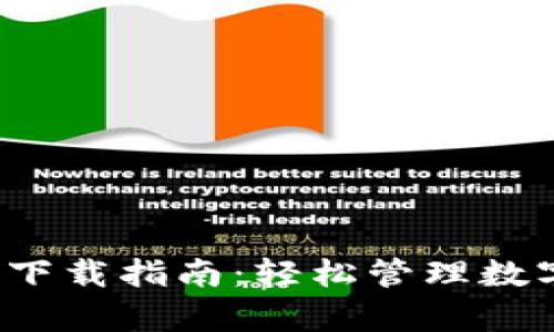 : Gopay777钱包下载指南：轻松管理数字资产的最佳选择