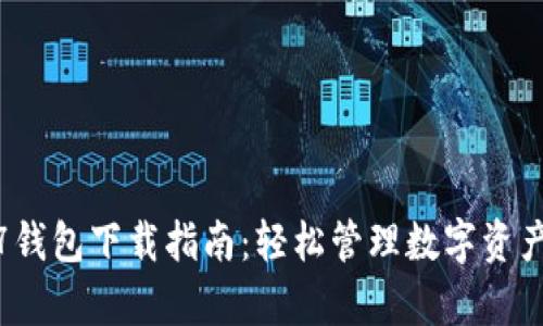 : Gopay777钱包下载指南：轻松管理数字资产的最佳选择