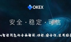 关于Tokenim智能钱包的全面解析：功能、安全性、