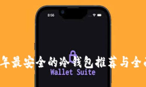 2023年最安全的冷钱包推荐与全面解析