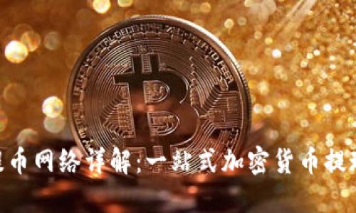 Tokenim提币网络详解：一站式加密货币提现解决方案