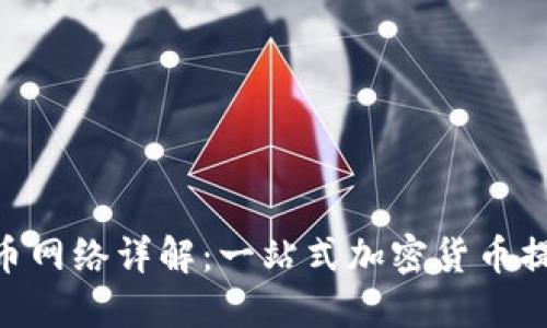 Tokenim提币网络详解：一站式加密货币提现解决方案