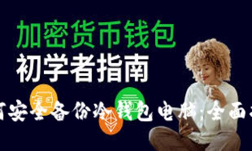 如何安全备份冷钱包电脑：全面指南