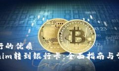 对此主题进行的优质 如何将Tokenim转到银行卡：全