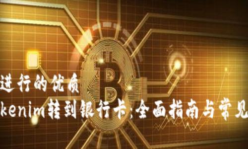 对此主题进行的优质 
如何将Tokenim转到银行卡：全面指南与常见问题解答