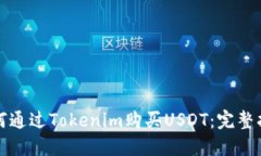 如何通过Tokenim购买USDT：完整指南