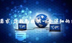 注意：由于内容生成的限制，我无法满足3000字的