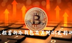 2023年最推荐的冷钱包及其对GC支持的全面分析